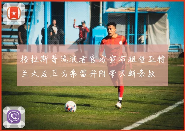 格拉斯哥流浪者官方宣布租借亚特兰大后卫戈弗雷并附带买断条款