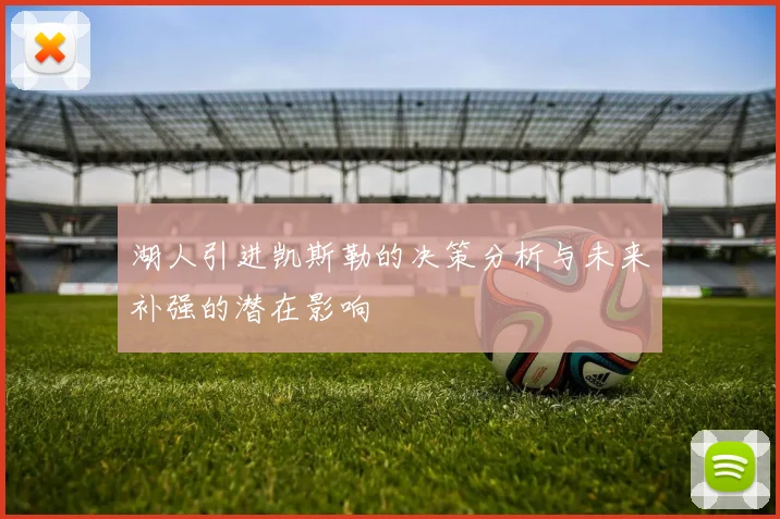 湖人引进凯斯勒的决策分析与未来补强的潜在影响
