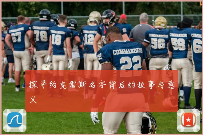 探寻约克雷斯名字背后的故事与意义