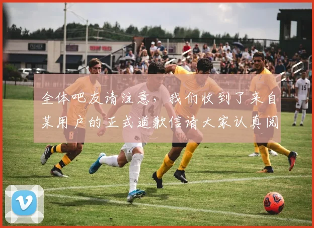 全体吧友请注意，我们收到了来自某用户的正式道歉信请大家认真阅读